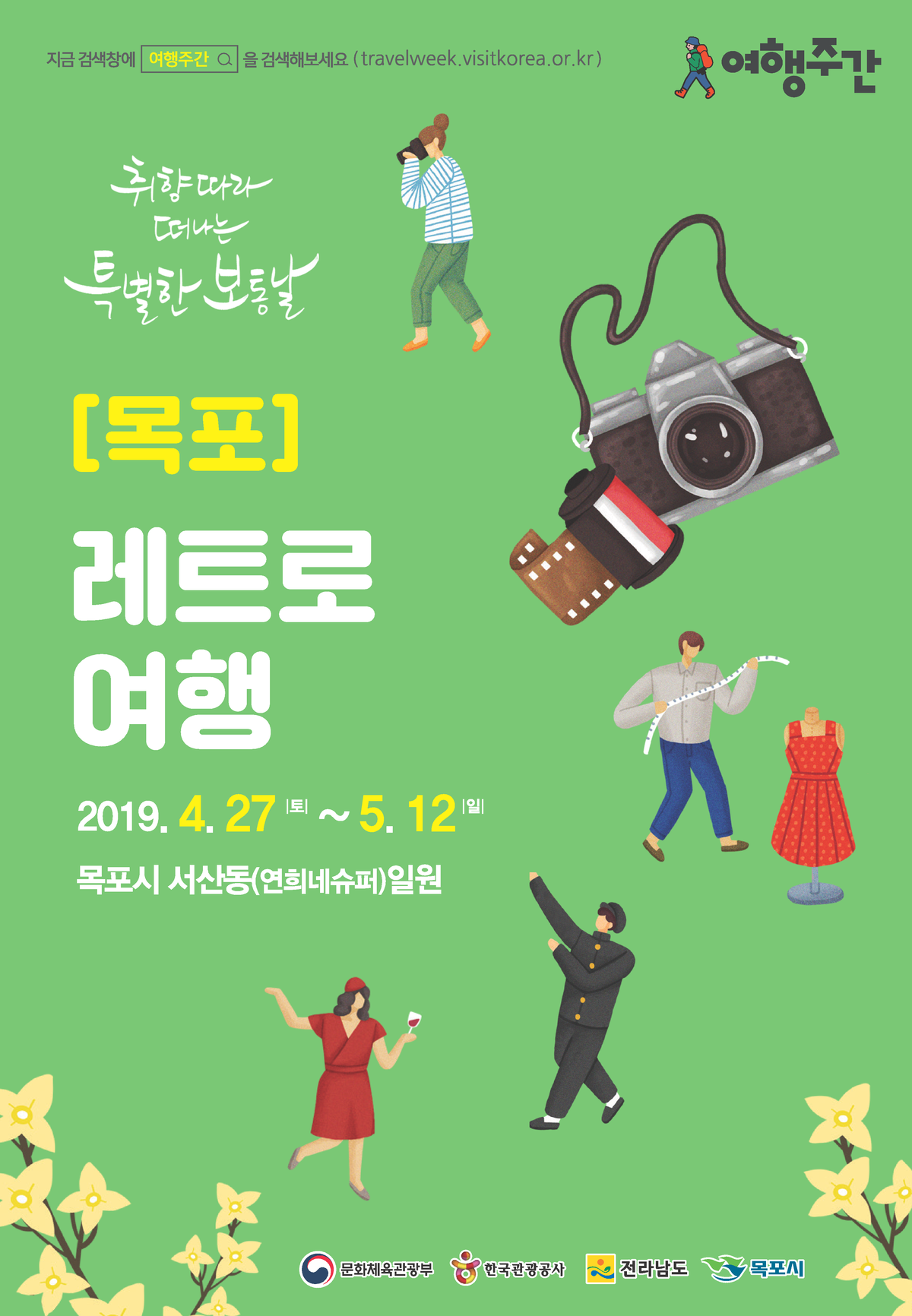 취향따라 떠나는 특별한 보통날 목포 레트로 여행_표지