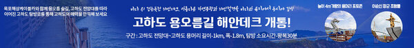 고하도 용오름길 해안데크 개통! 바다 위 걷는듯한 해안데크, 아름다운 자연풍광과 해안절경을 바다와 육지에서 동시에 감상구간 : 고하도 전망대~고하도 용머리 길이-1km, 폭-1.8m, 탐방 소요시간-왕복30분 2개의 포토존  높이 4m가량의 용머리 포토존 / 이순신 장군 조형물목포해상케이블카와 함께 용오름 숲길, 고하도 전망대를 따라이어진 고하도 탐방로를 통해 고하도의 매력을 만끽해 보세요