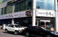 튼실이네 전복