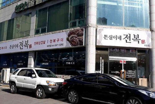 튼실이네 전복