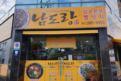 남도랑 간판이 달린 건물 외관 모습