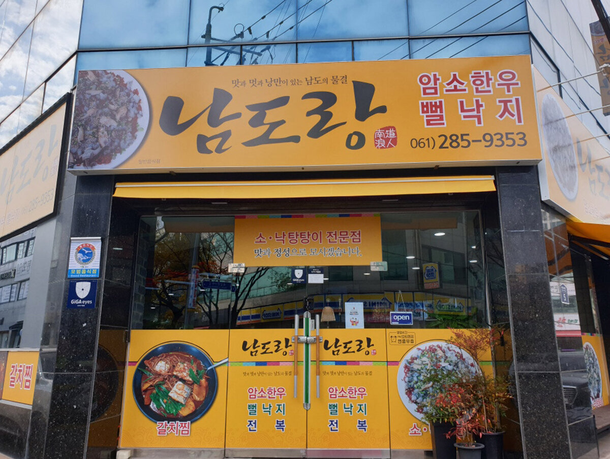 남도랑 간판이 달린 건물 외관 모습