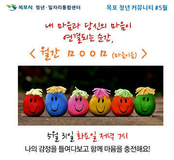 [목포시 청년·일자리 통합센터/목포 청년 커뮤니티#5월] 내 마음과 당신의 마음이 연결되는 순간, 월간 ㅁㅇㅇㅁ(마음이음) 5월 31일 화요일 저녁 7시 나의 감정을 들여다보고 함께 마음을 충전해요!