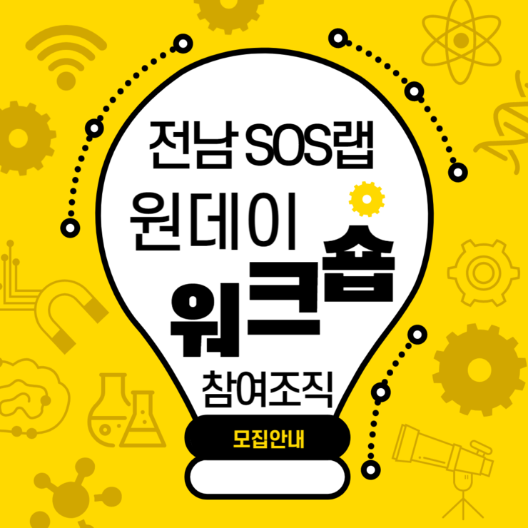 [전남SOS랩] 원데이 워크숍 (1).png