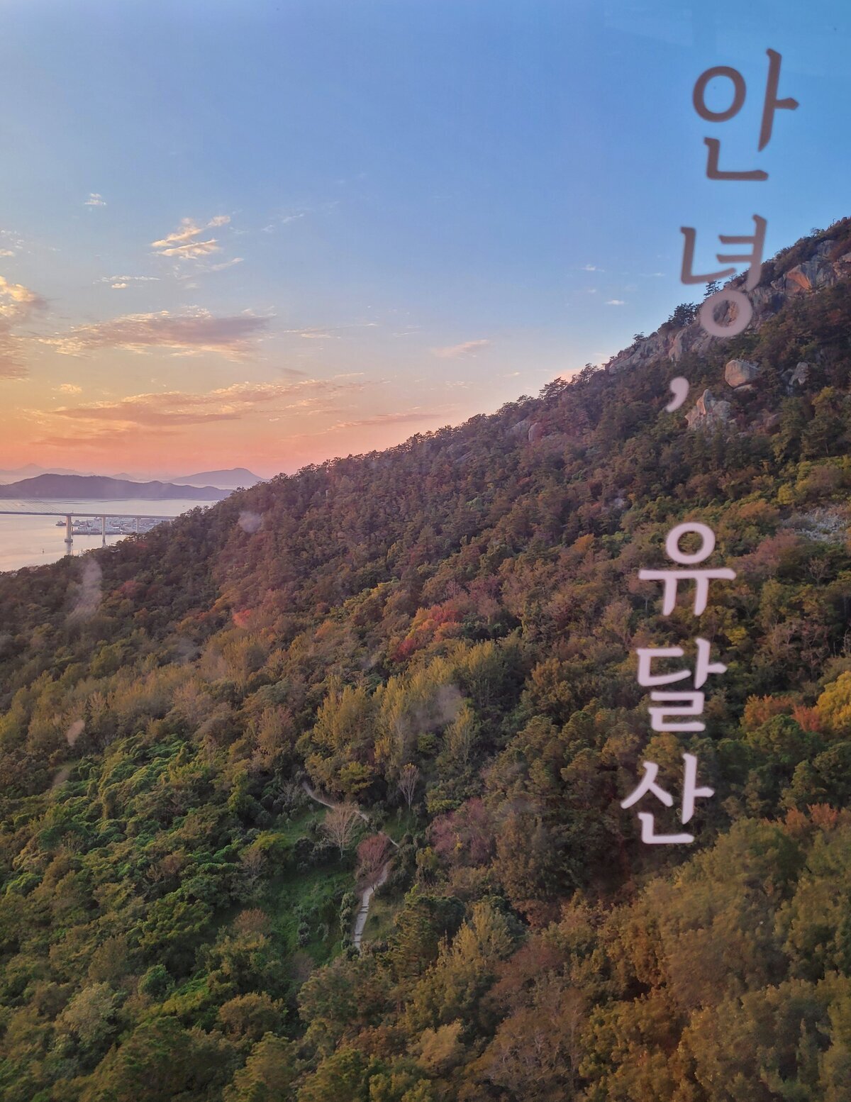 안녕, 유달산