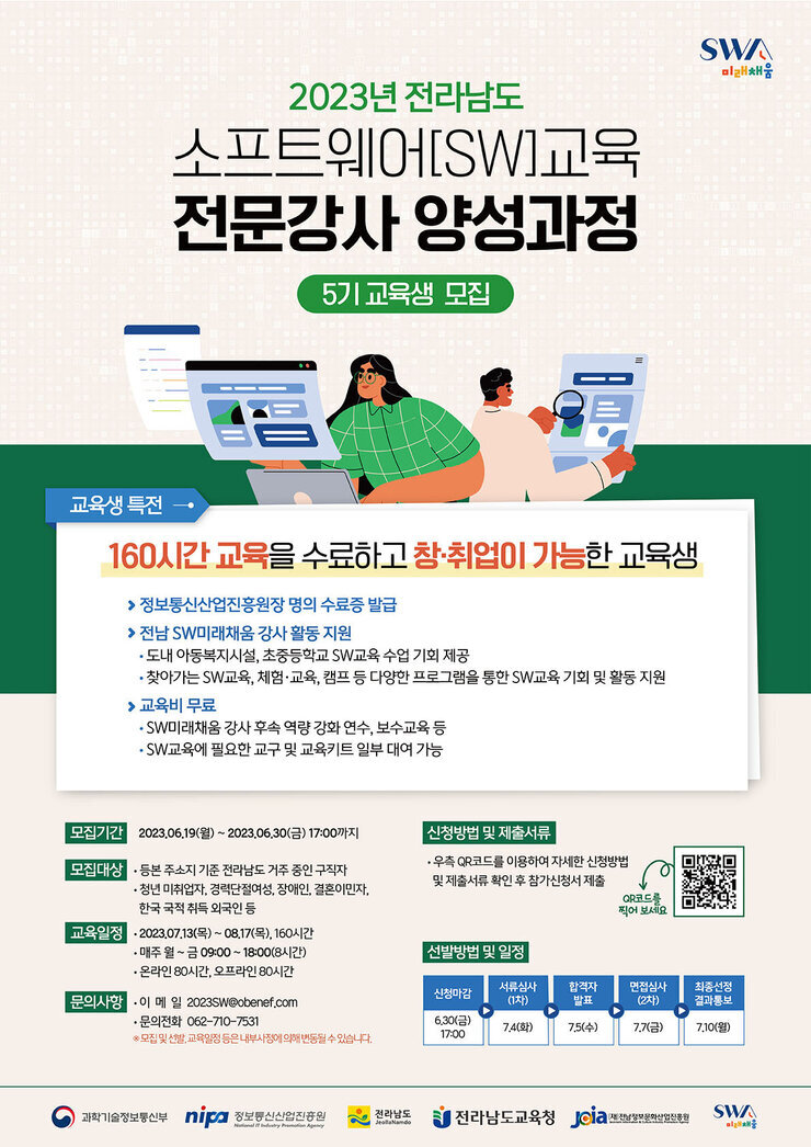 2023년 전라남도 소프트웨어(SW)교육 전문강사 양성과정 5기 교육생 모집 포스터.jpg