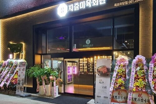 지즐미육회관