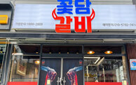 꽃담갈비 건물 전경