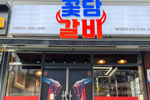 꽃담갈비 건물 전경