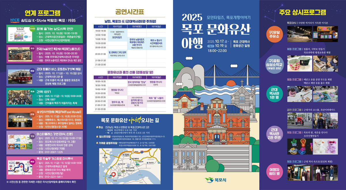 2025+목포+문화유산+야행+리플렛(전면).jpg