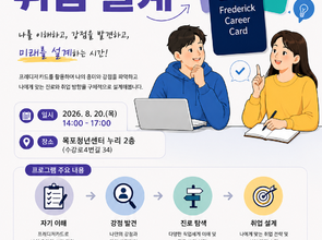 [8월 취업 프로그램] 프레디저카드를 활용한 나의진로/취업설계