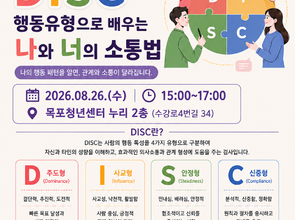 [8월 청년 프로그램] 통하는 우리-DISC 행동유형으로 배우는 나와 너의 소통법