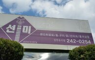 선미식당