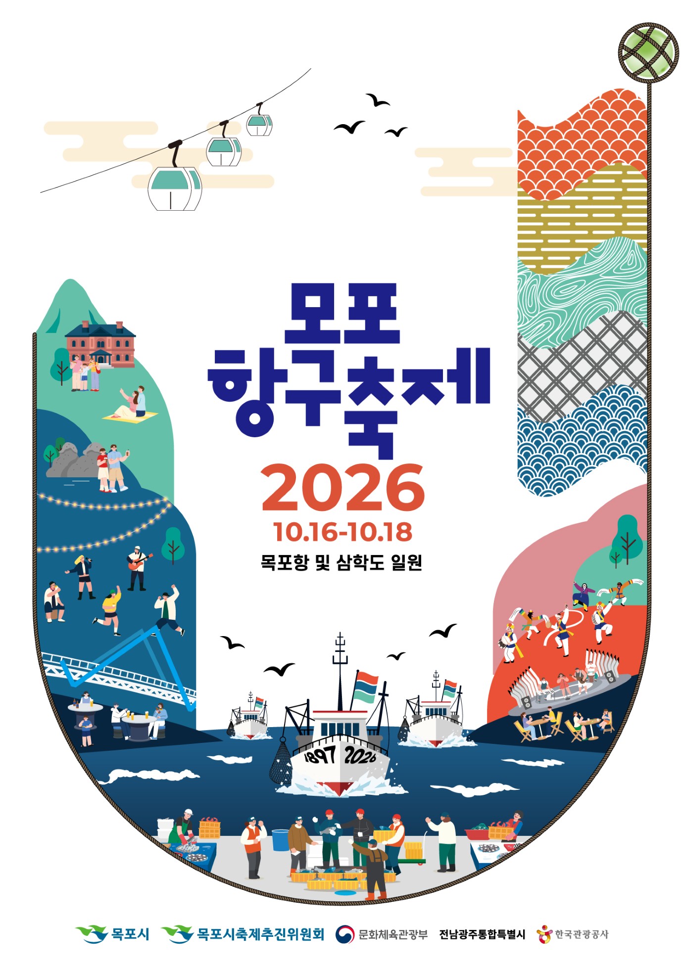 목포항구축제 포스터