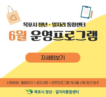 6월 센터 프로그램 소개 자세히보기 신청방법 홈페이지>공지사항>관련프로그램 게시물 신청 링크 참조 목포시 청년일자리통합센터