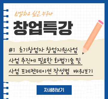 창업하고 싶은 누구나 창업특강 초기창업자 창업지원사업 사업 추진에 필요한 화법기술 및 사업 프레젠테이션 작성법 배워보기 자세히보기
