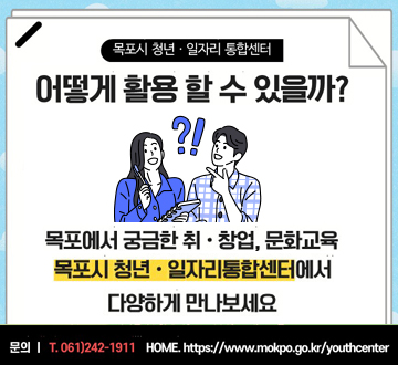 목포시 청년일자리 통합센터 활용방법