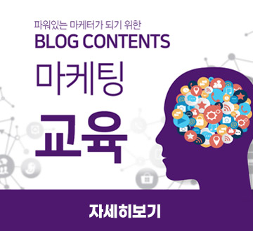 파워있는 마케터가 되기 위한 BLOG CONTENTS 마케팅 교육 자세히보기