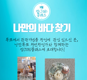 나만의 바다 찾기 목포에서 관광기념품 창업에 관심 있으신 분, 낭만목포 청년창업가와 함께하는 잡(JOB)클래스에 초대합니다!