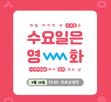 매월 마지막 주 수요일은 수요일은 영화 시네마MM에서 영화 보는 날 9월 28일 19:00 무료상영작