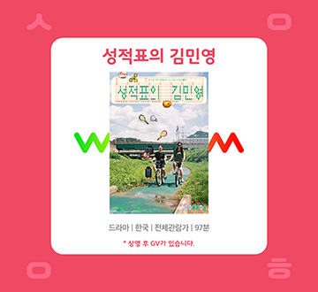9월 시네마클럽 : 성적표의 김민영 참여자 모집