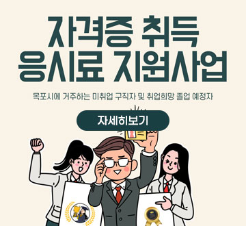 자격증 취득 응시료 지원 사업 목포시에 거주하는 미취업 구직자 및 취업희망 졸업예정자 자세히보기