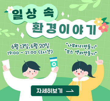 일상 속 환경이야기 6월 13일, 6월 20일 19:00 ~ 21:00 (2시간) 나무피리만들기, 모스 액자만들기 자세히보기