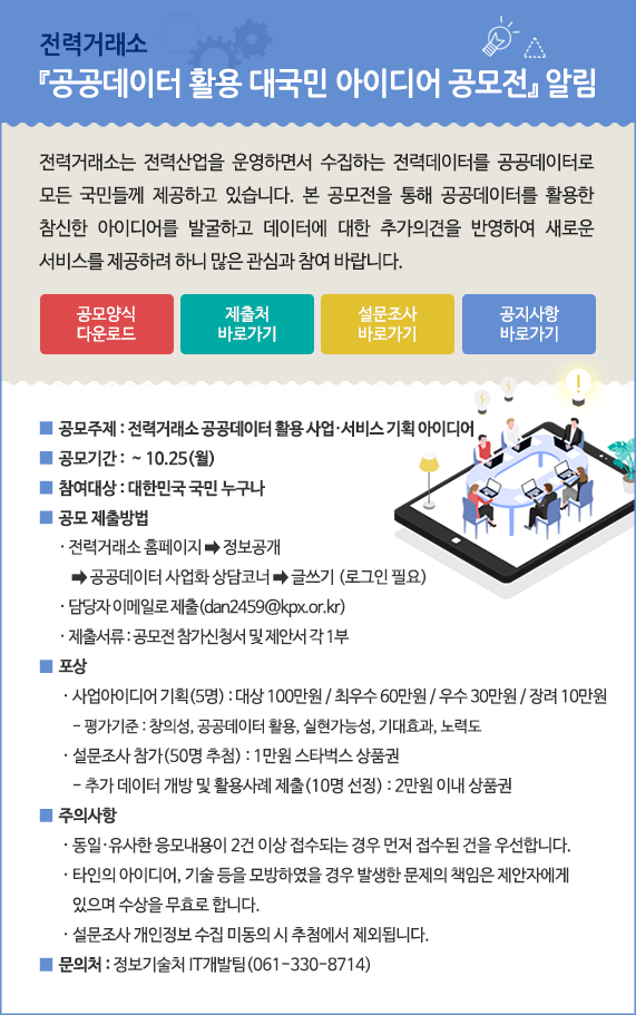 3. 2021 전력거래소 공공데이터 활용 아이디어 공모전 포스터.png