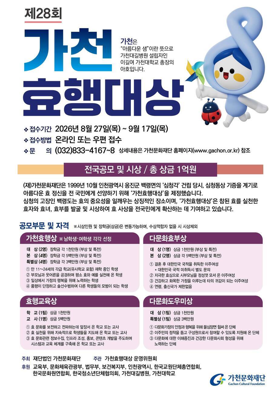 제28회 가천효행대상 포스터 