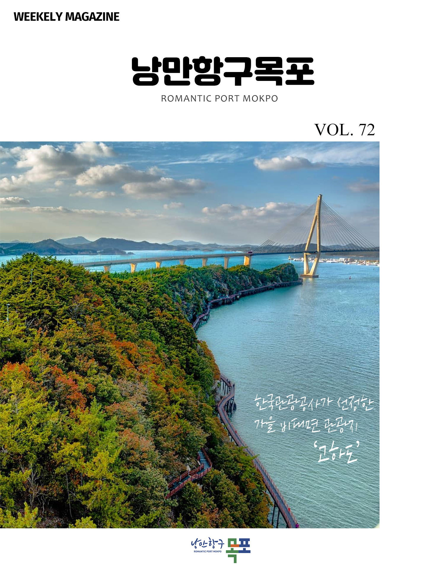 낭만항구목포 POMANTIC PORT MOKPO
VOL. 72
한국관광공사가 선정한 가을 비대면 광관지 '고하도'
낭만항구 목포