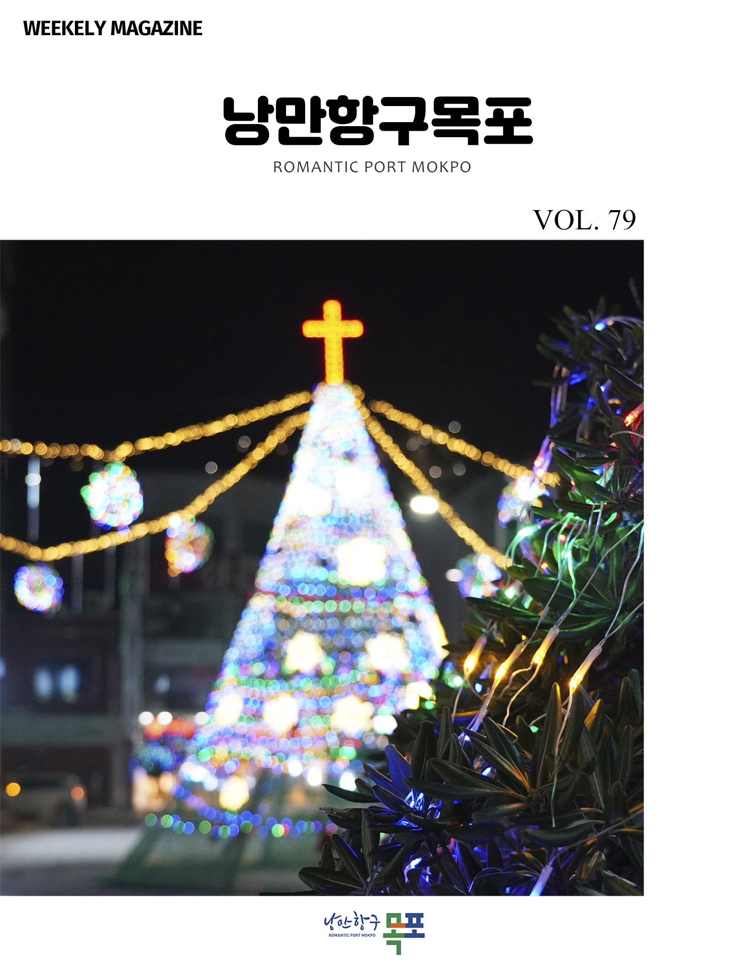 낭만항구목포 POMANTIC PORT MOKPO
VOL. 79
낭만항구 목포