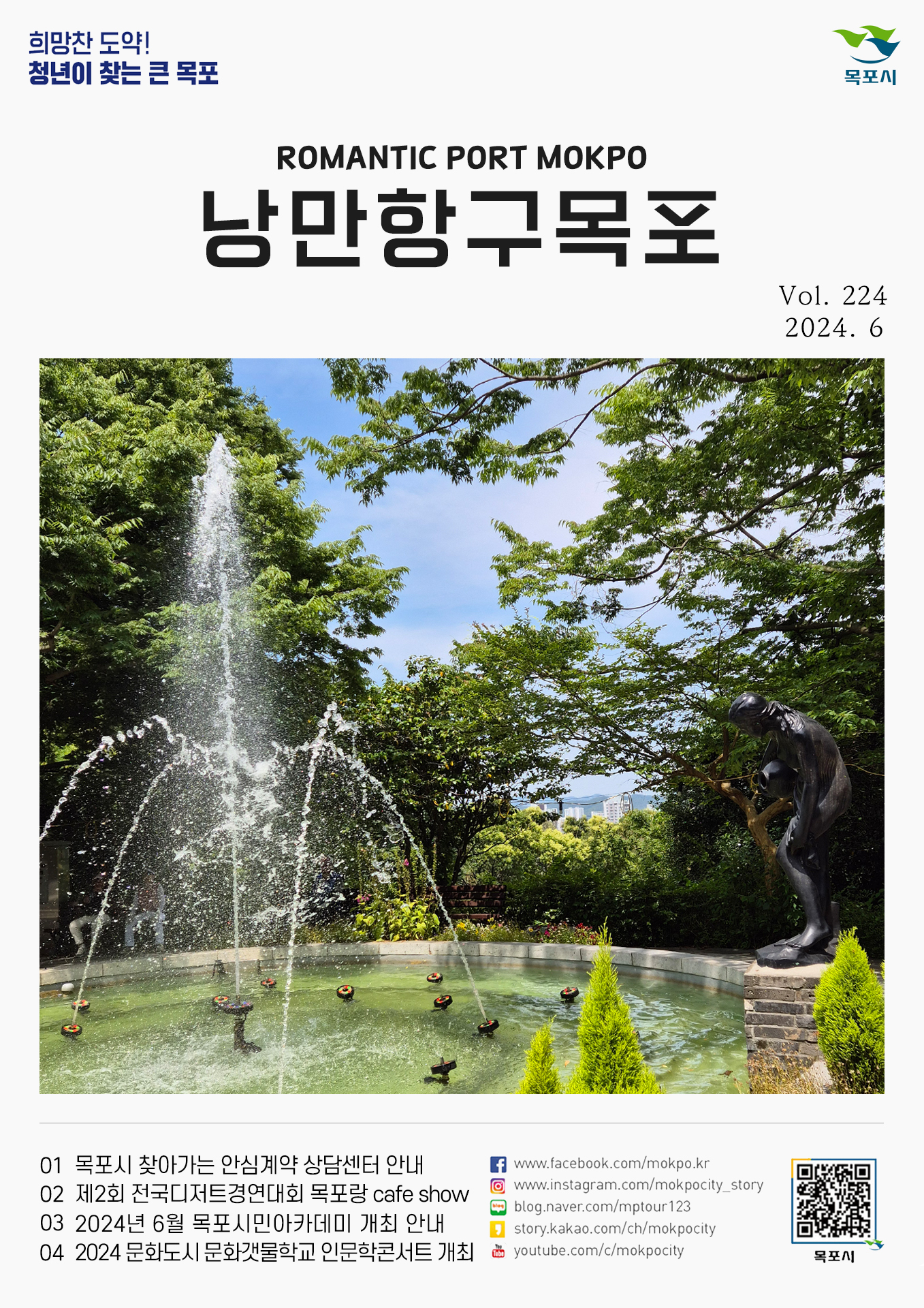 낭만항구 목포 Vol.224