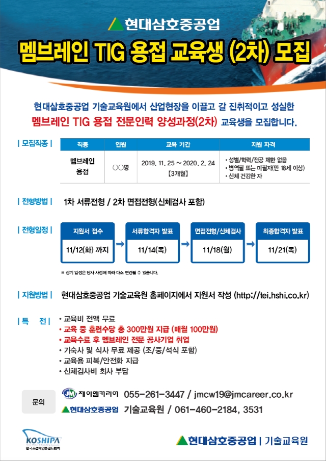 현대삼호중공업 멤브레인 TIG 용접 교육생(2차) 모집ㅜ 포스터 (상세내용 본문 참조)