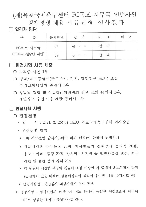 FC목포사무국 서류전형 합격자.jpg