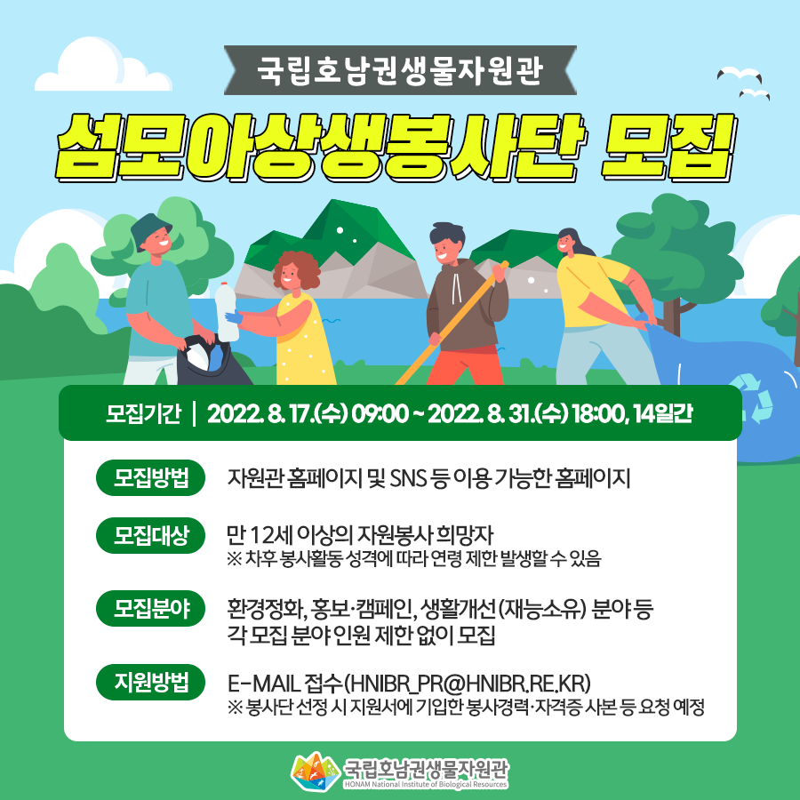 국립호남권생물자원관 섬모아상생봉사단 모집  만 12세 이상의 자원봉사 희망자 누구나