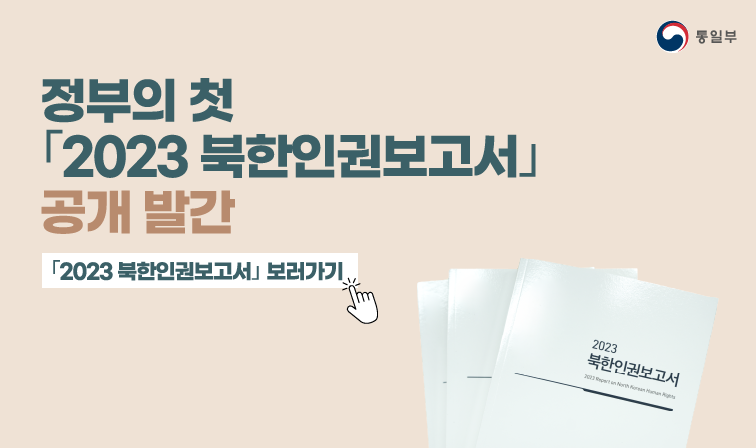 [756x448] 2023 북한인권보고서 배너.png