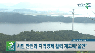 목포시정뉴스 제354호에 대한 동영상 캡쳐 화면