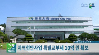 목포시정뉴스 제357호에 대한 동영상 캡쳐 화면