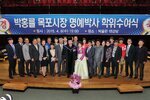 박홍률목포시장명예박사학위수여식51(2015,4,8,목포대학교).jpg